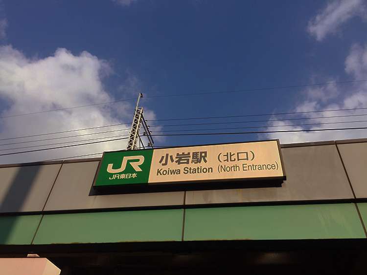 小岩駅