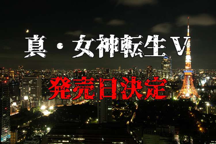 真・女神転生５の発売日が決定！