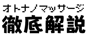 オトナのマッサージガイド