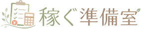 稼ぐ準備室