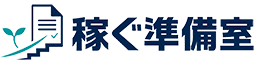 稼ぐ準備室